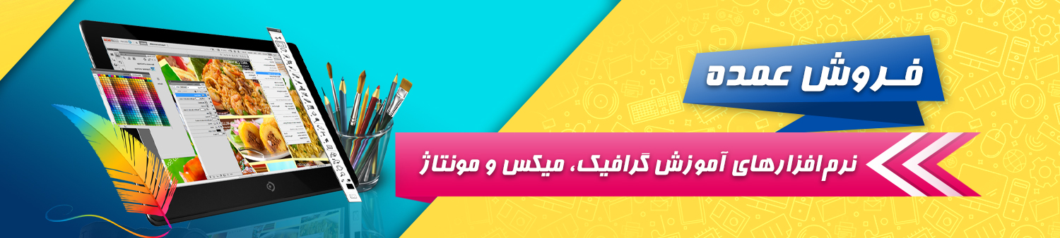 فروش عمده نرم افزارهای آموزش گرافیک، میکس و مونتاژ